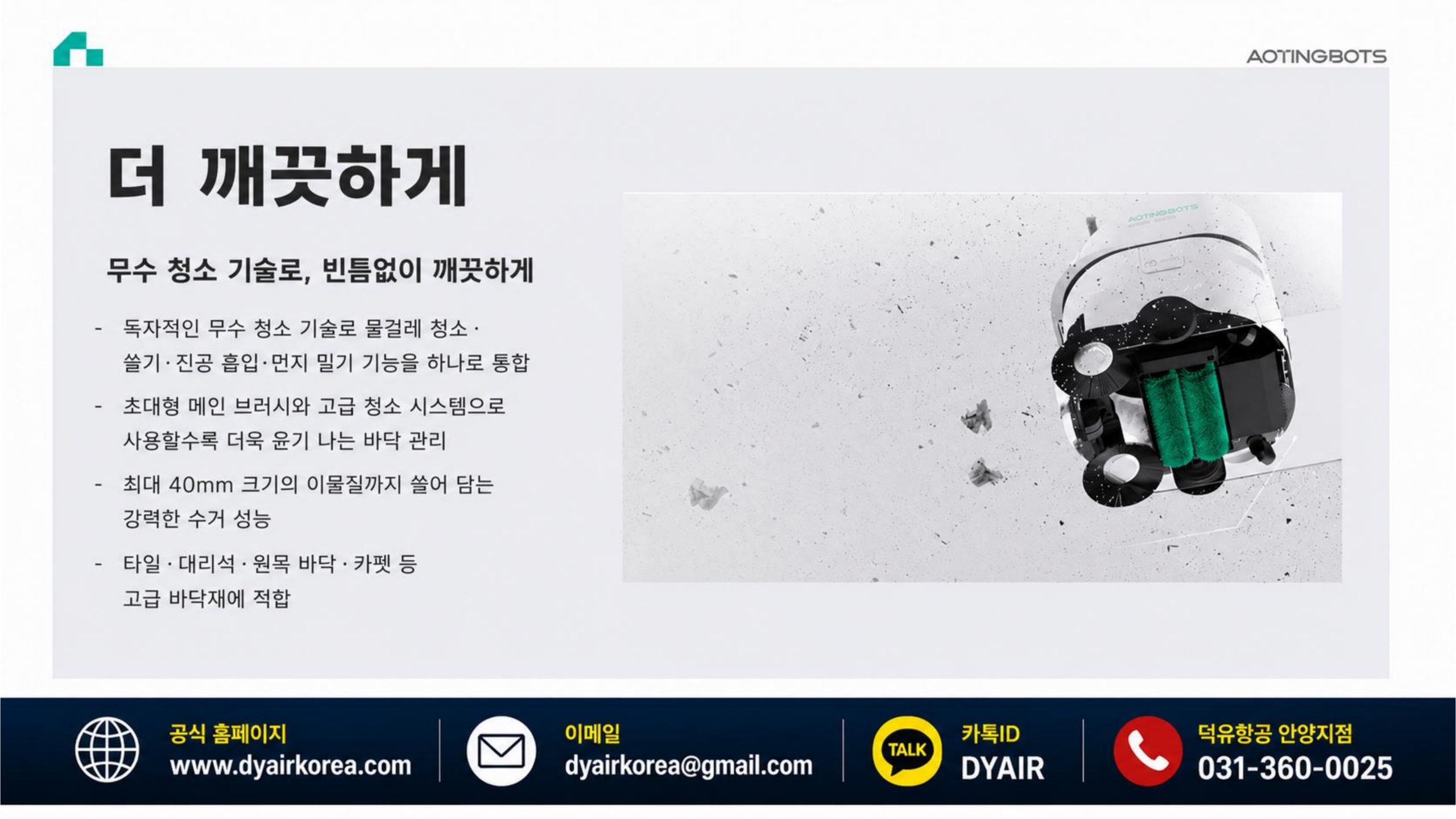 물을 쓰지 않는 청소 로봇 — AOTINGBOTS SW55 A / SW80 A
