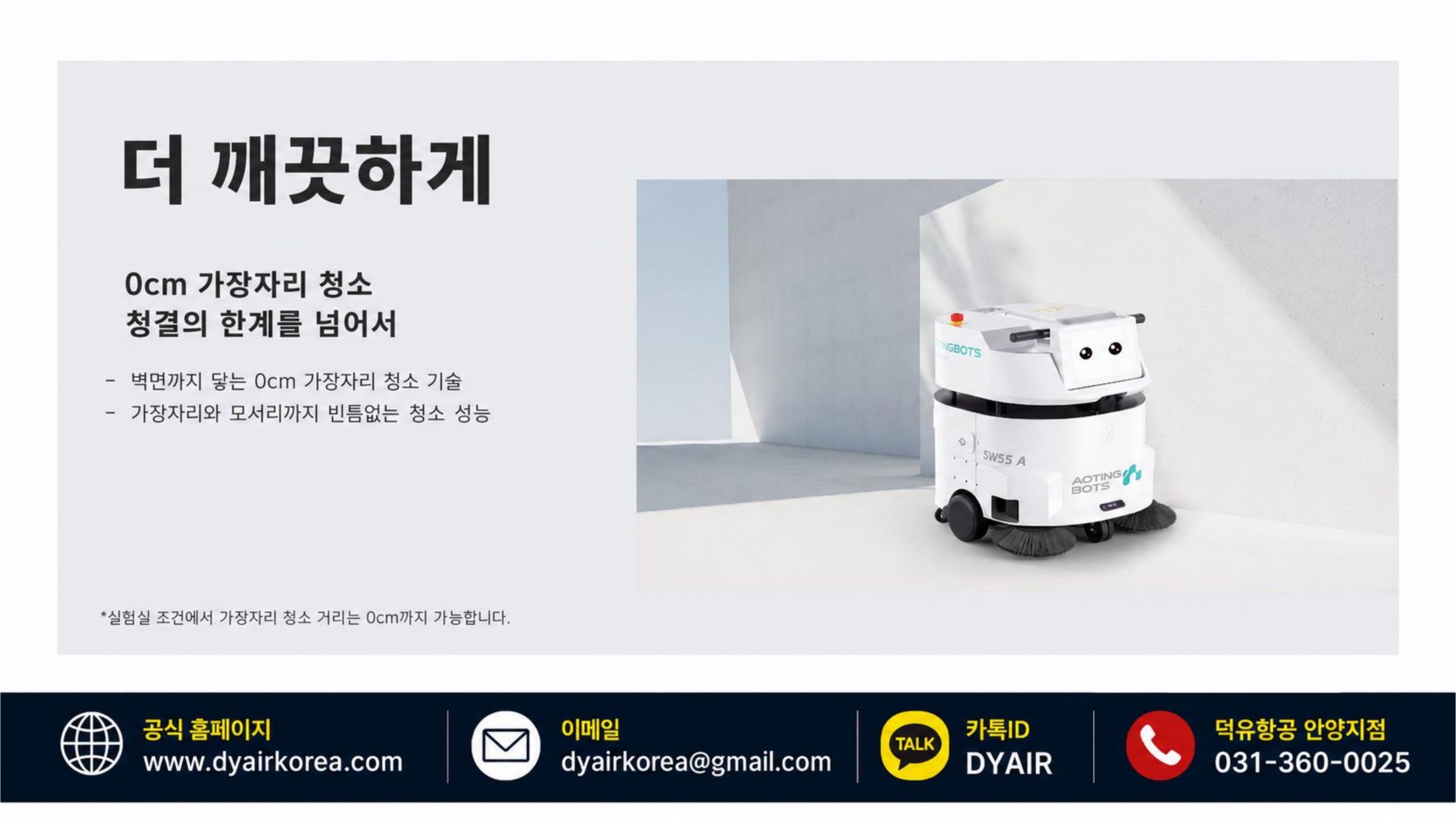 물을 쓰지 않는 청소 로봇 — AOTINGBOTS SW55 A / SW80 A