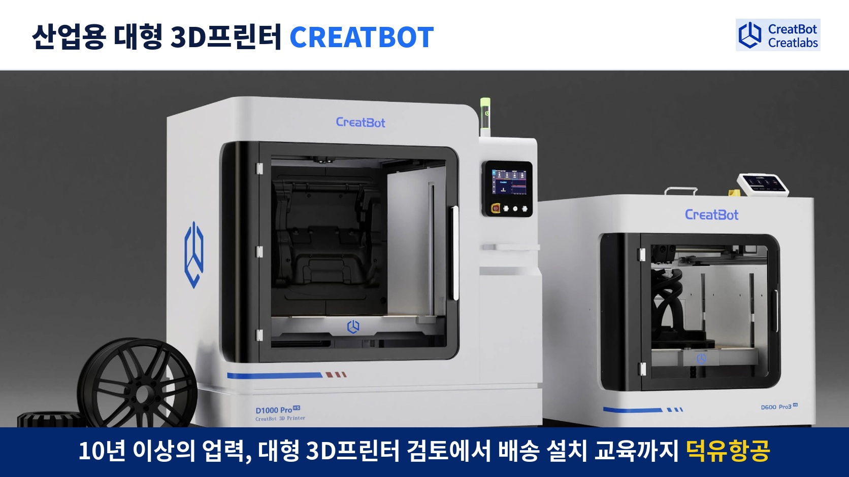 CREATBOT 3D 프린터 전 모델 소개 , 2026년 하반기 제품 카다로그