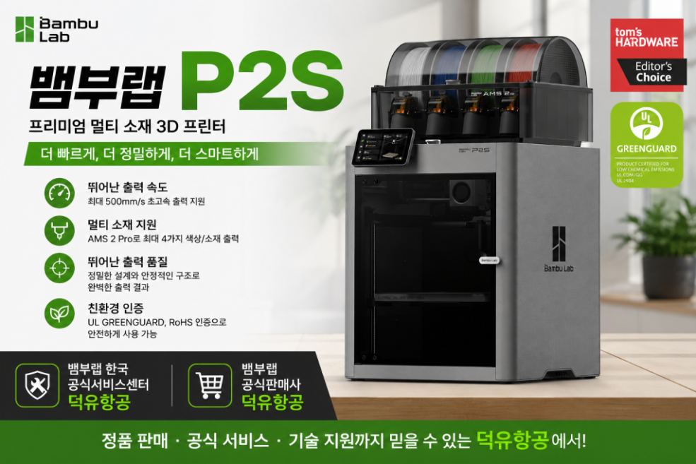 뱀부랩 P2S, 뱀부랩 X2D를 비교하다. Bambu Lab P2S 3D프린터