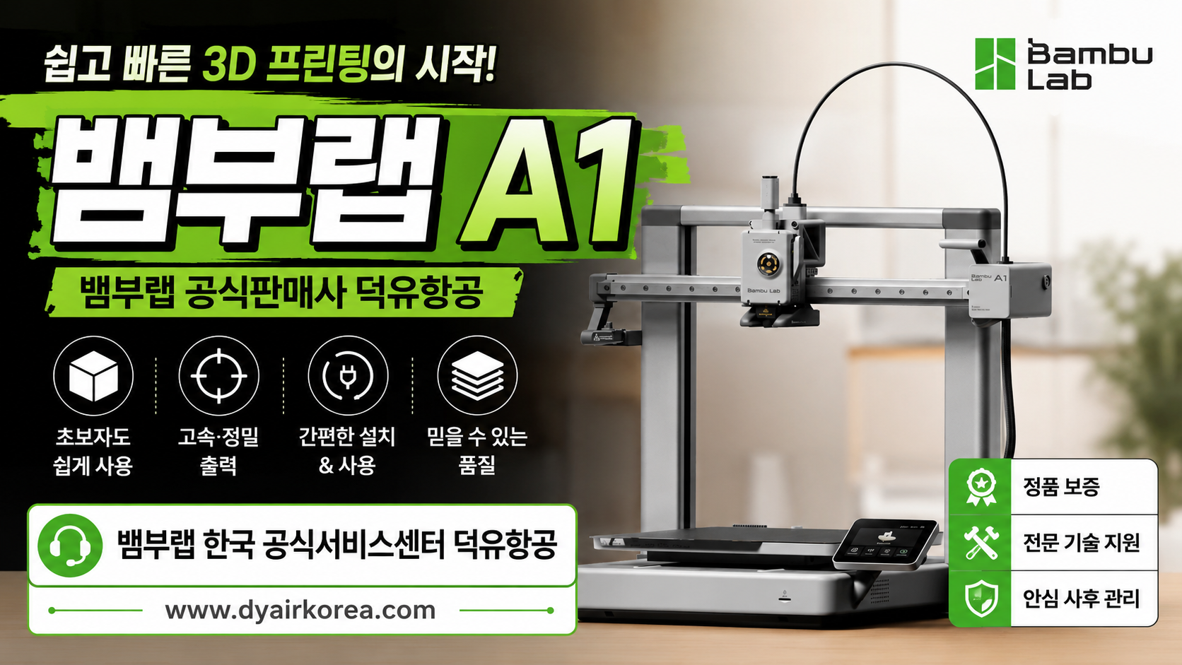 뱀부랩 A1을 왜 덕유항공에서 구입해야 하나? Bambu Lab A1 3D프린터