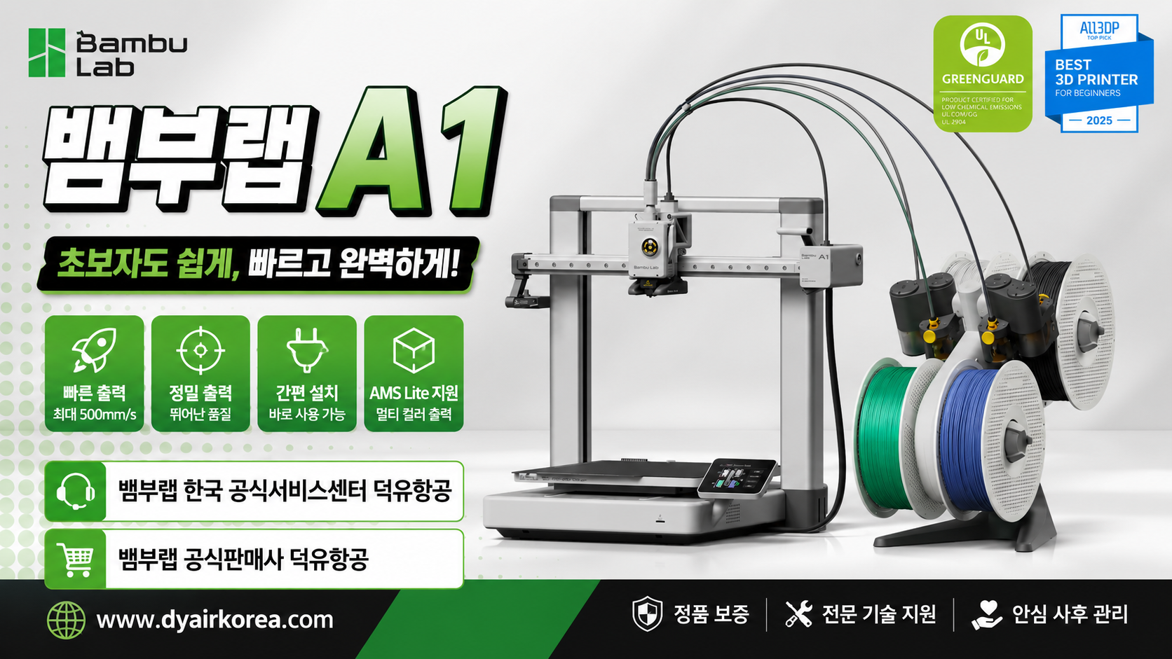 뱀부랩 A1을 왜 덕유항공에서 구입해야 하나? Bambu Lab A1 3D프린터
