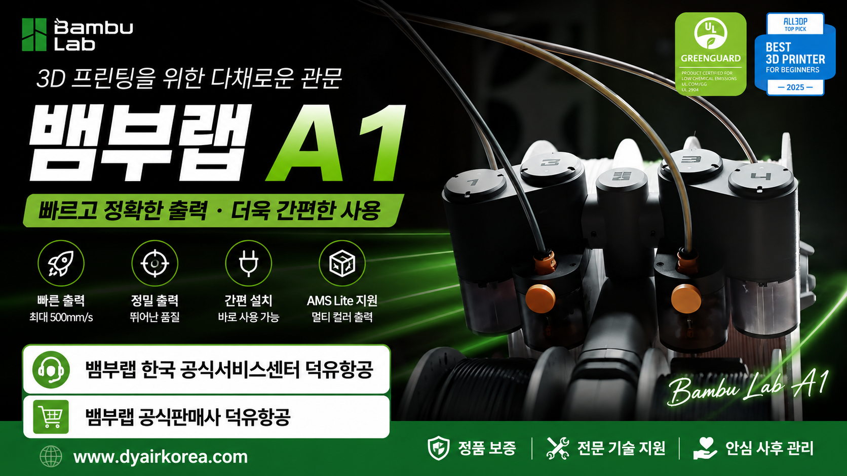 뱀부랩 A1을 왜 덕유항공에서 구입해야 하나? Bambu Lab A1 3D프린터