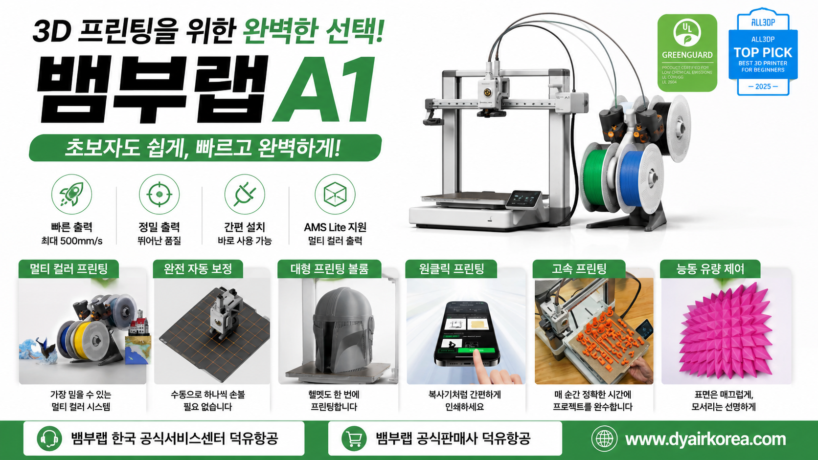 뱀부랩 A1을 왜 덕유항공에서 구입해야 하나? Bambu Lab A1 3D프린터