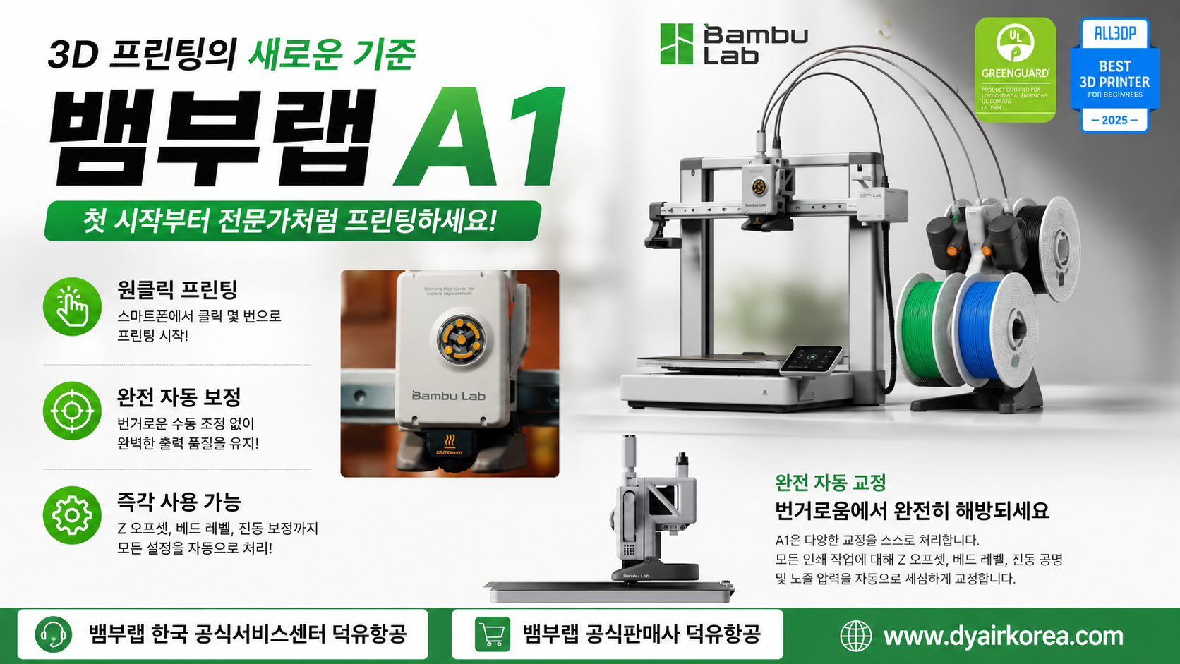 뱀부랩 A1을 왜 덕유항공에서 구입해야 하나? Bambu Lab A1 3D프린터