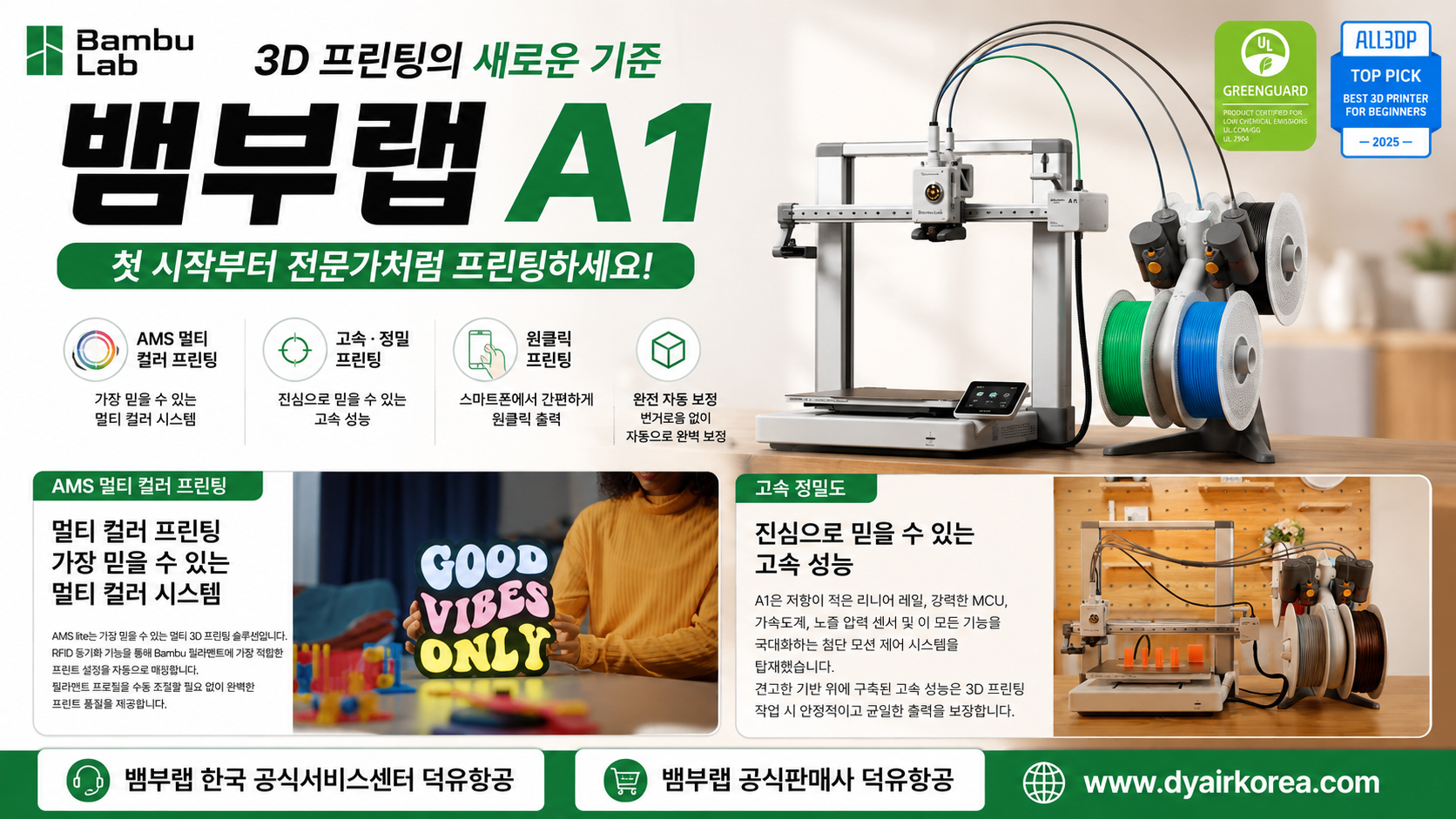 뱀부랩 A1을 왜 덕유항공에서 구입해야 하나? Bambu Lab A1 3D프린터