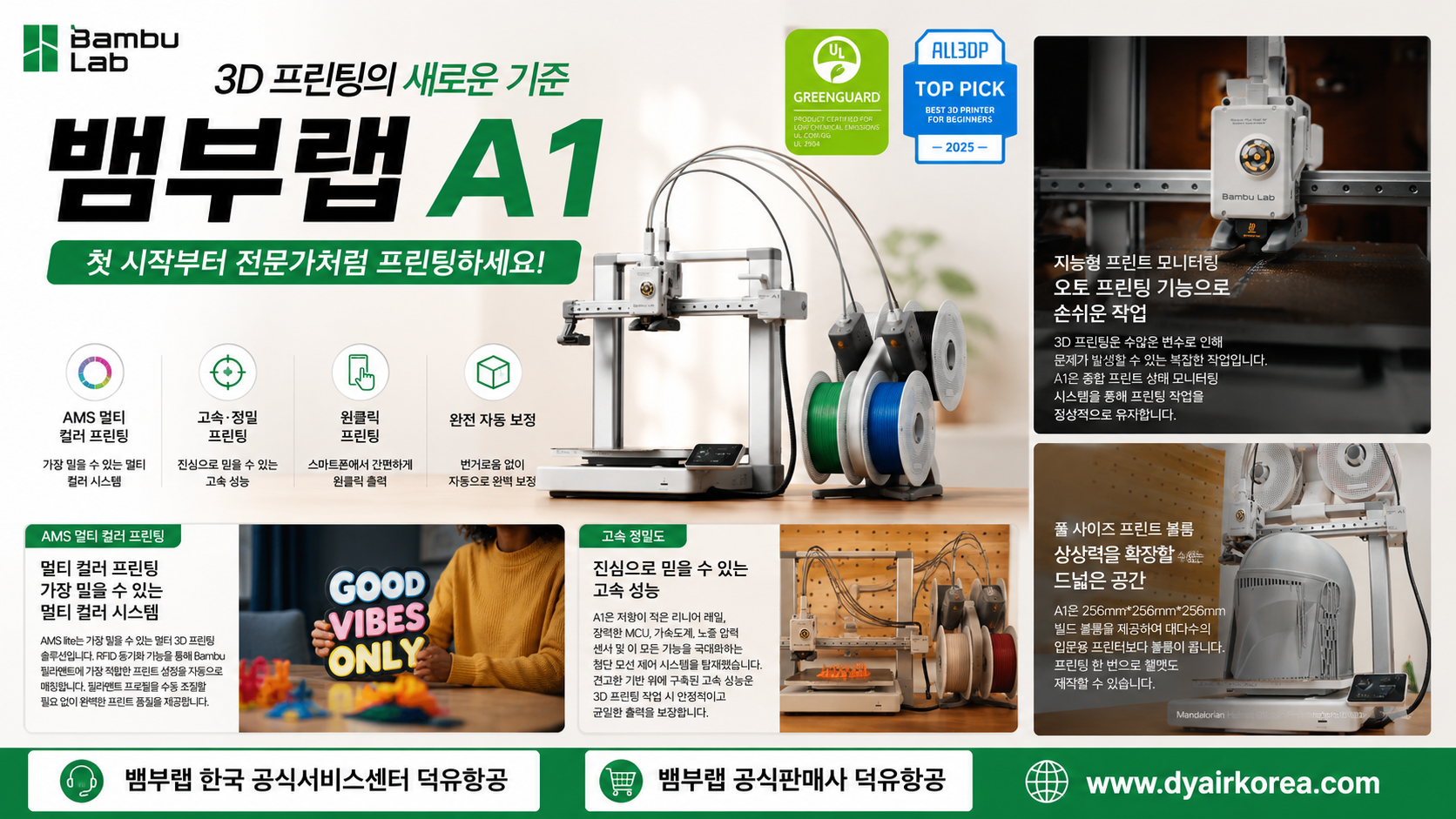 뱀부랩 A1을 왜 덕유항공에서 구입해야 하나? Bambu Lab A1 3D프린터