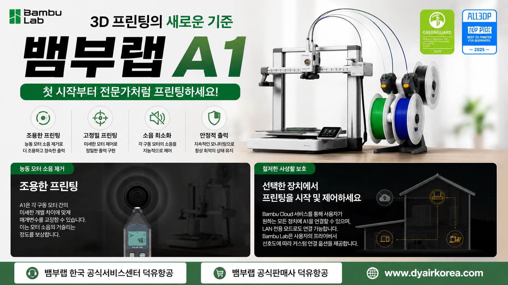 뱀부랩 A1을 왜 덕유항공에서 구입해야 하나? Bambu Lab A1 3D프린터