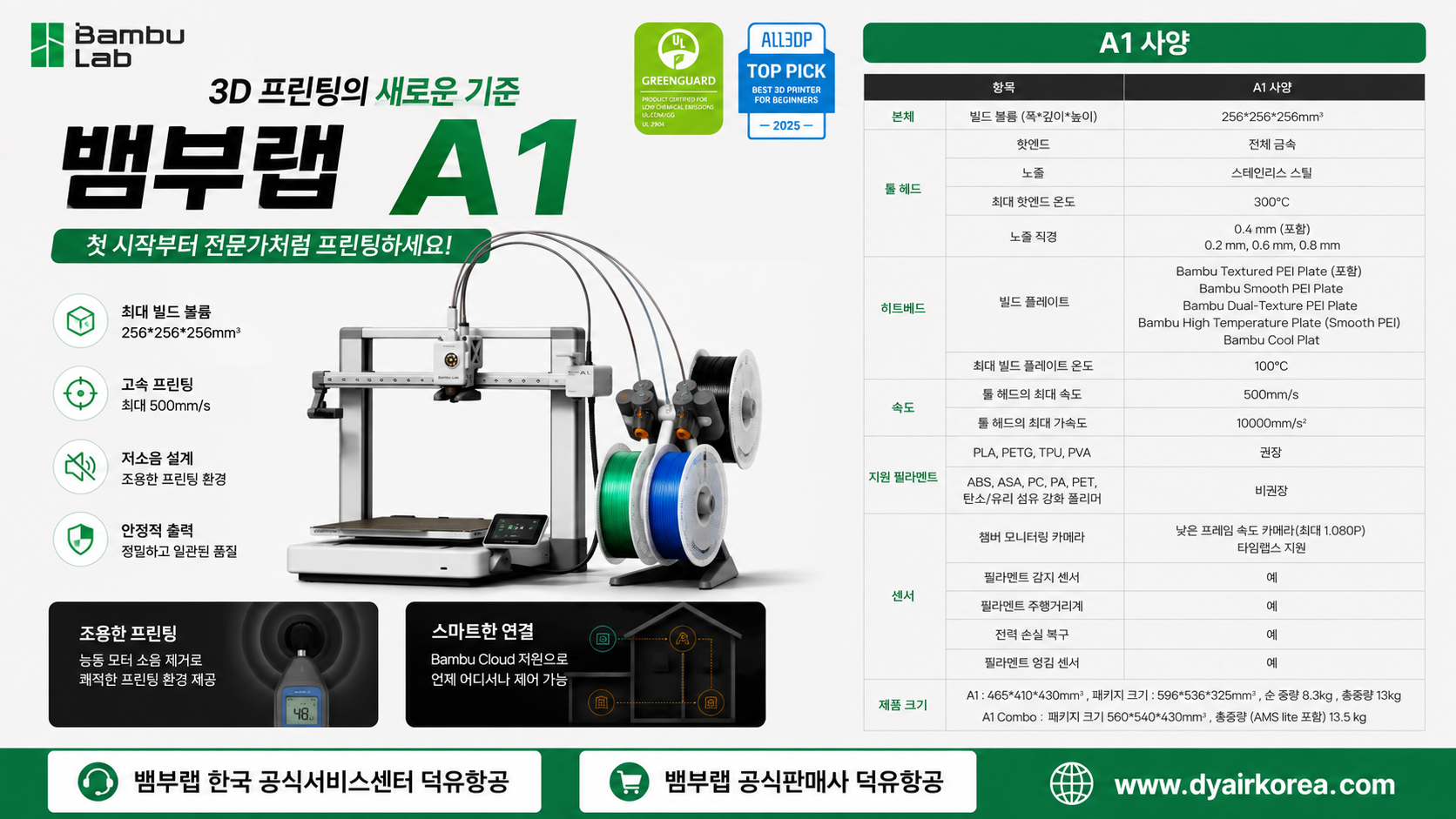 뱀부랩 A1을 왜 덕유항공에서 구입해야 하나? Bambu Lab A1 3D프린터