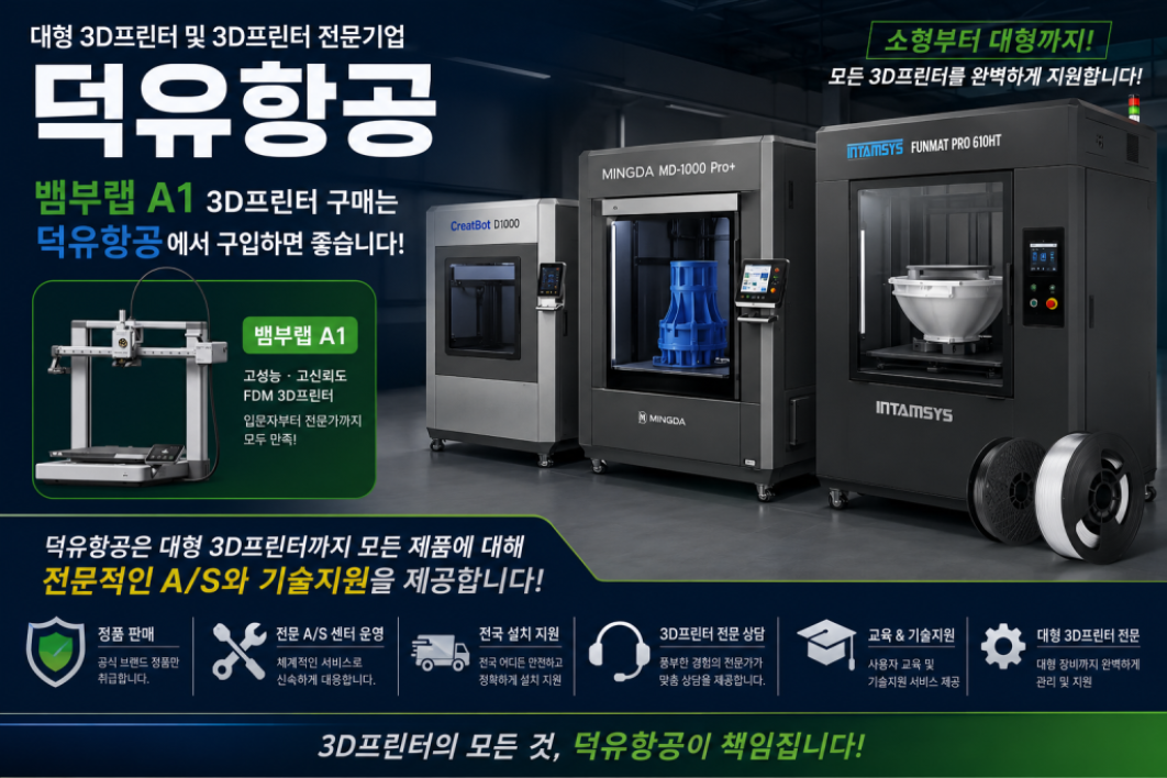 뱀부랩 A1을 왜 덕유항공에서 구입해야 하나? Bambu Lab A1 3D프린터