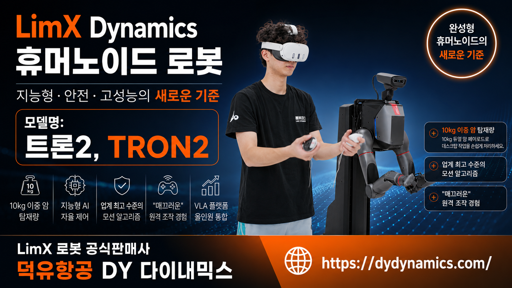 LimX Dynamics Tron2, LimX 모델명 트론2 휴머노이드 로봇을 설명하다.