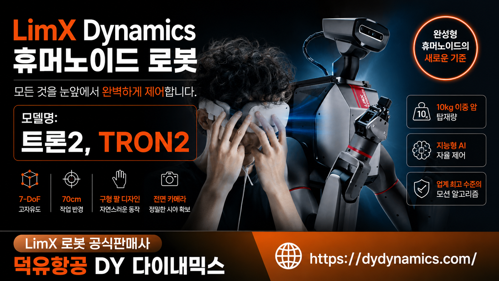 LimX Dynamics Tron2, LimX 모델명 트론2 휴머노이드 로봇을 설명하다.