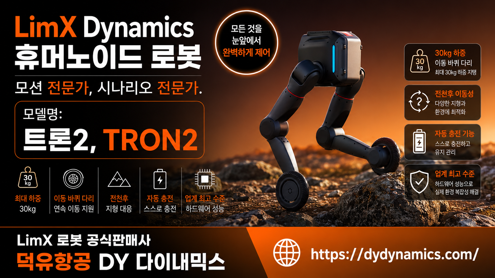 LimX Dynamics Tron2, LimX 모델명 트론2 휴머노이드 로봇을 설명하다.
