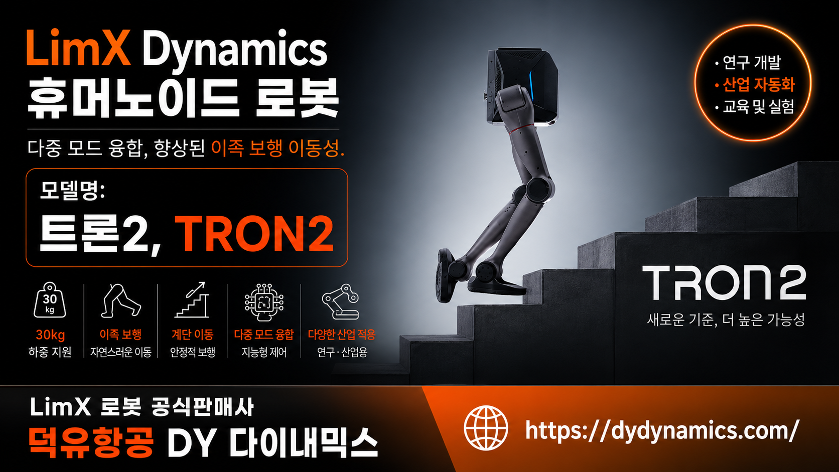 LimX Dynamics Tron2, LimX 모델명 트론2 휴머노이드 로봇을 설명하다.