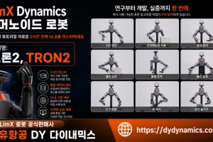 LimX Dynamics Tron2, LimX 모델명 트론2 휴머노이드 로봇을 설명하다.