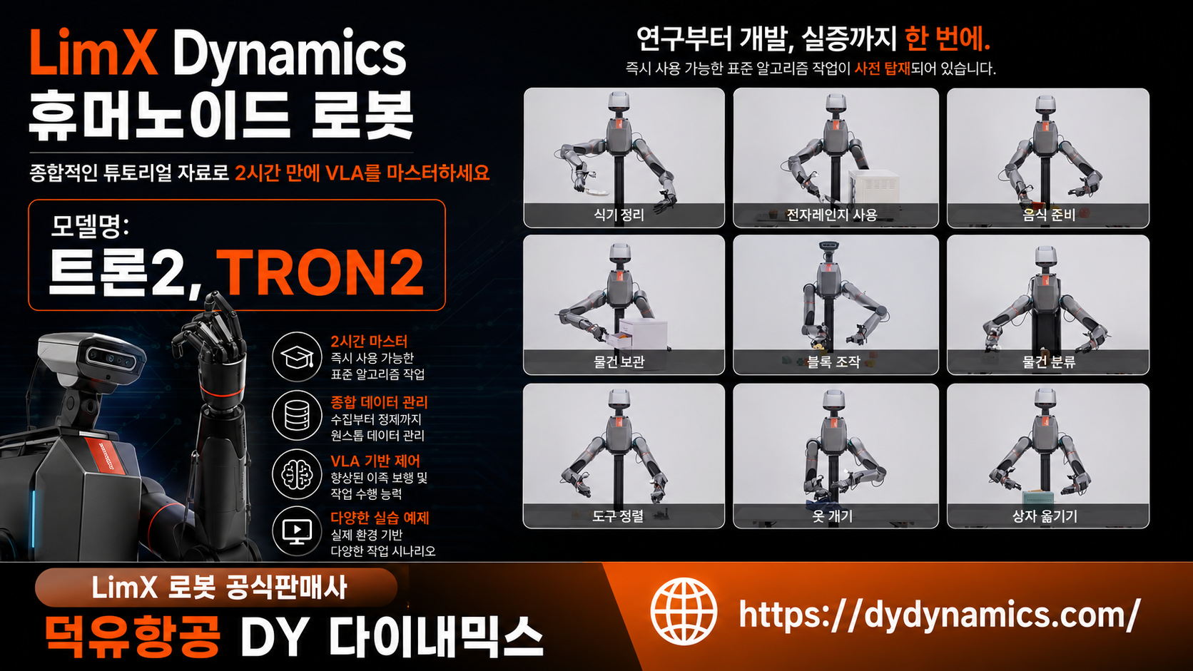 LimX Dynamics Tron2, LimX 모델명 트론2 휴머노이드 로봇을 설명하다.