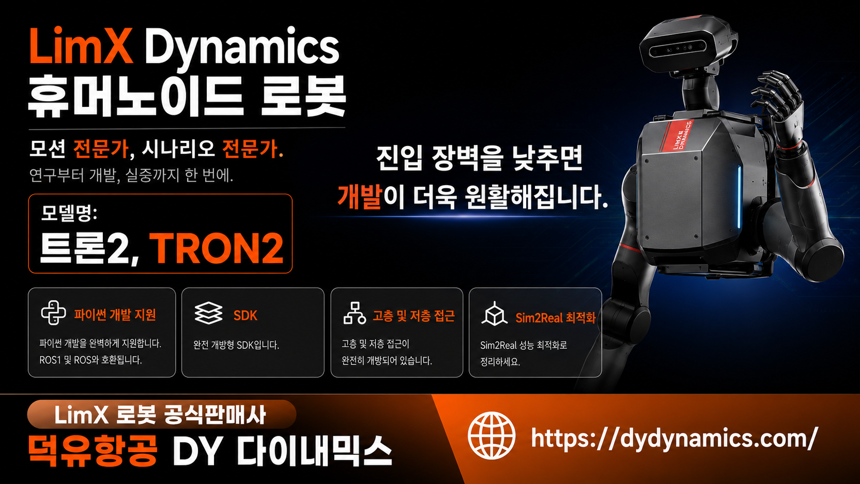 LimX Dynamics Tron2, LimX 모델명 트론2 휴머노이드 로봇을 설명하다.