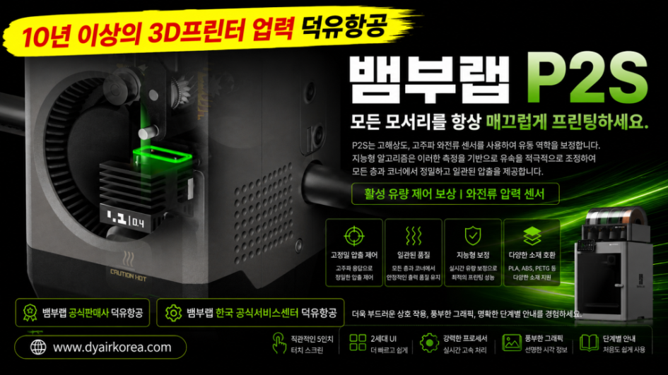 뱀부랩 P2S 3D프린터를 소개드립니다. Bambu Lab P2S