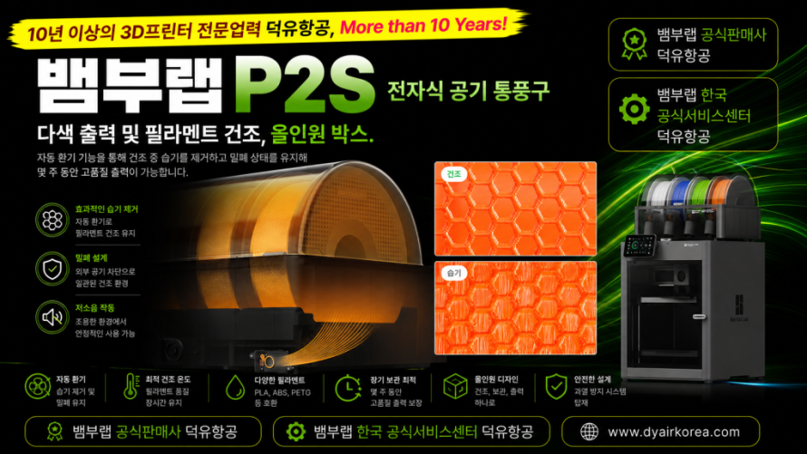 뱀부랩 P2S 3D프린터를 소개드립니다. Bambu Lab P2S