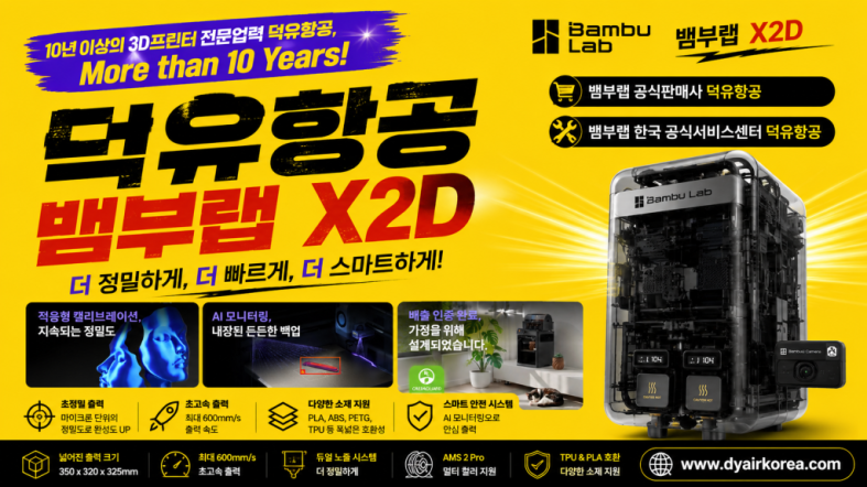 뱀부랩 X2D 3D프린터, Bambu Lab X2D