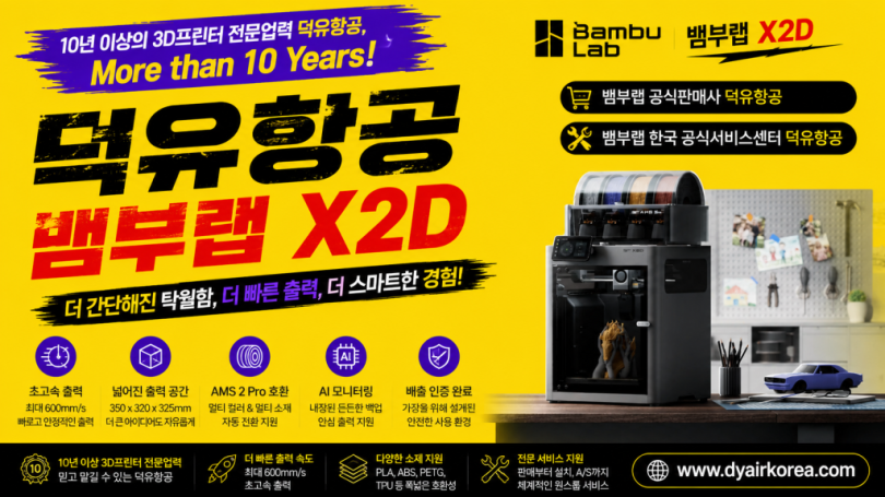 뱀부랩 X2D 3D프린터, Bambu Lab X2D