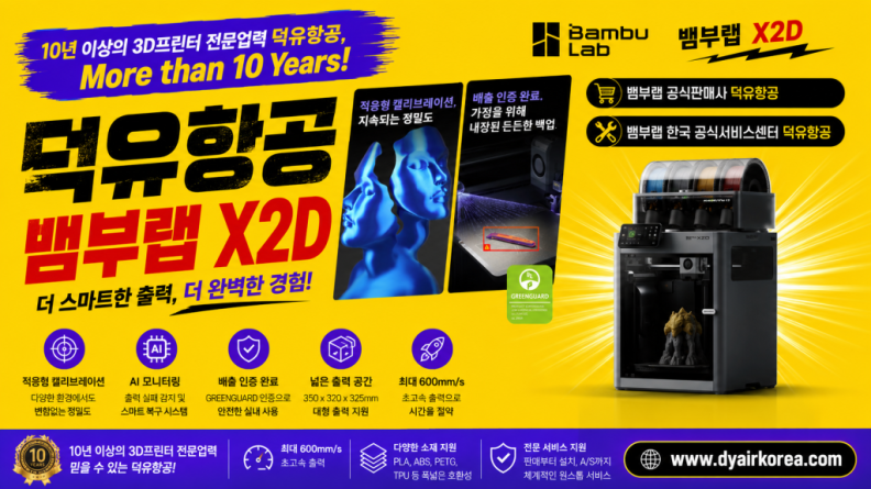 뱀부랩 X2D 3D프린터, Bambu Lab X2D