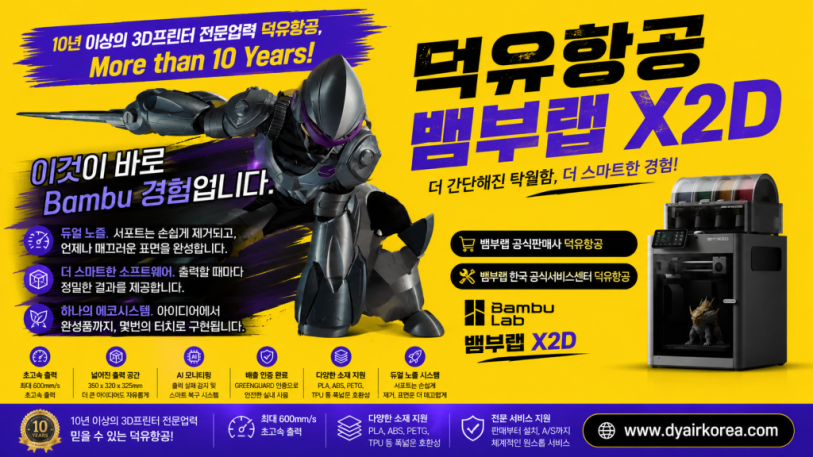 뱀부랩 X2D 3D프린터, Bambu Lab X2D