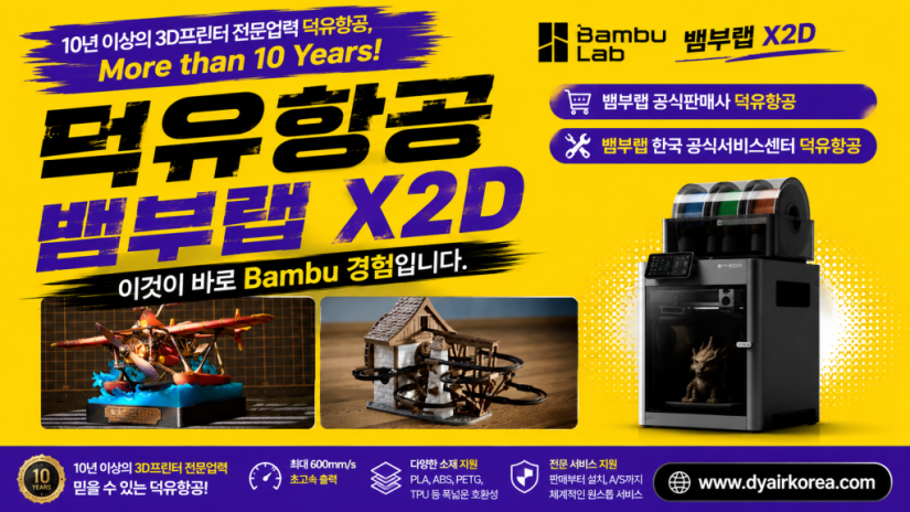 뱀부랩 X2D 3D프린터, Bambu Lab X2D