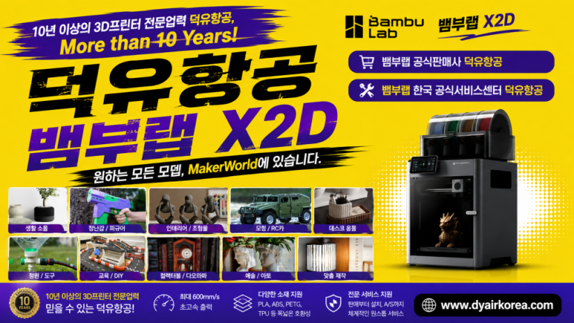 뱀부랩 X2D 3D프린터, Bambu Lab X2D