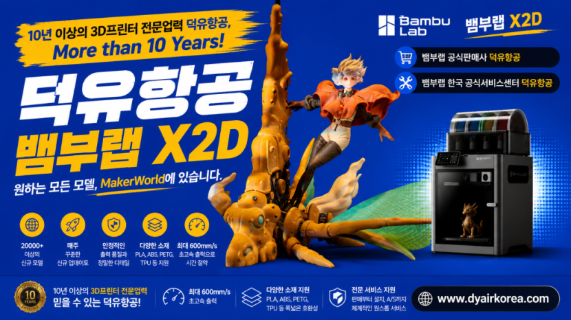 뱀부랩 X2D 3D프린터, Bambu Lab X2D
