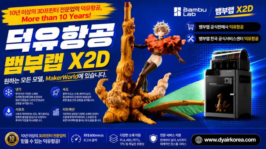 뱀부랩 X2D 3D프린터, Bambu Lab X2D