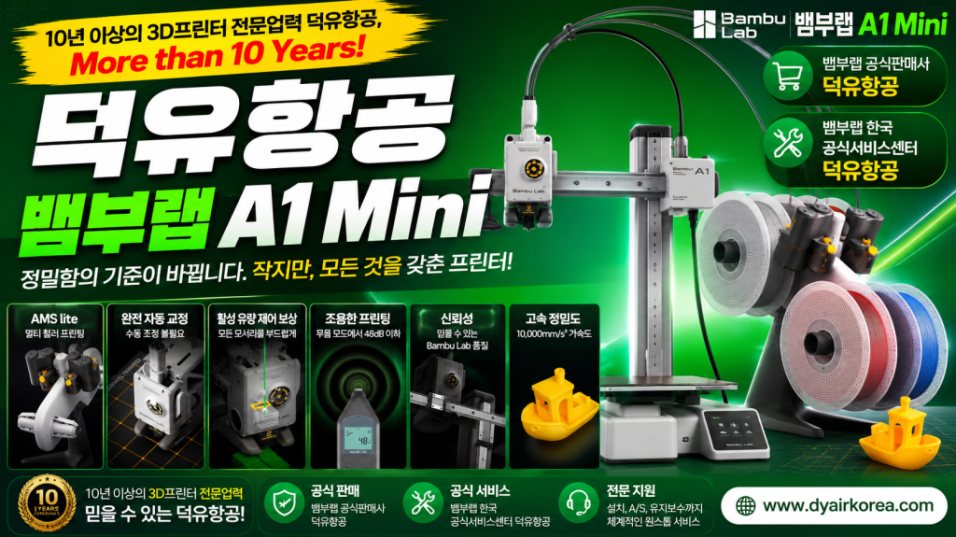 뱀부랩 A1 Mini 3D프린터, Bambu Lab A1 Mini 3D Printer 리뷰