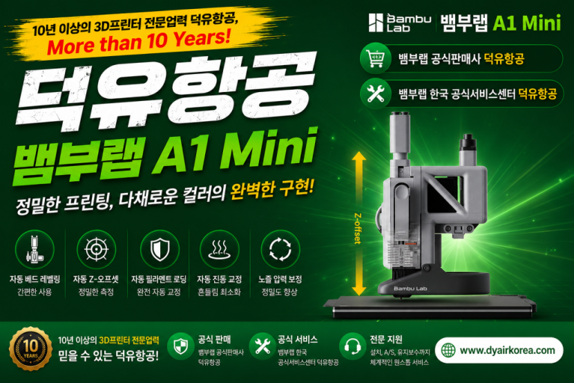 뱀부랩 A1 Mini 3D프린터, Bambu Lab A1 Mini 3D Printer 리뷰