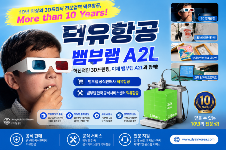 뱀부랩 A2L 3D프린터, Bambu Lab A2L 3D Printer 리뷰