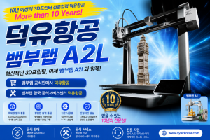 뱀부랩 A2L 3D프린터, Bambu Lab A2L 3D Printer 리뷰