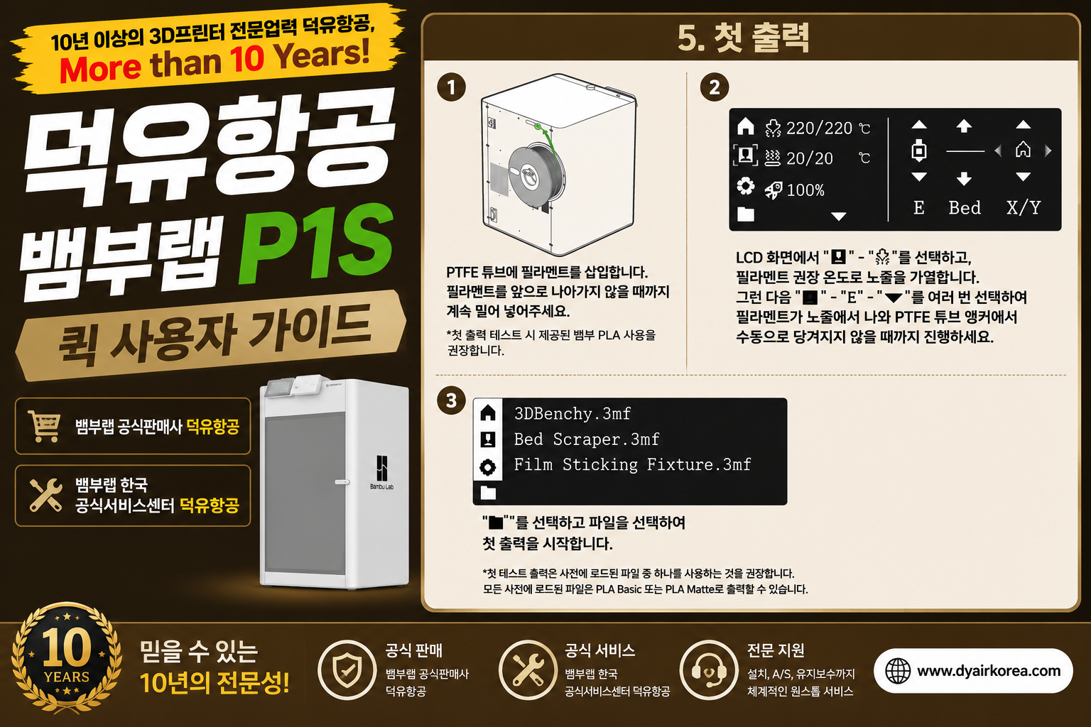 뱀부랩 P1S 3D프린터 퀵 사용자 매뉴얼 가이드