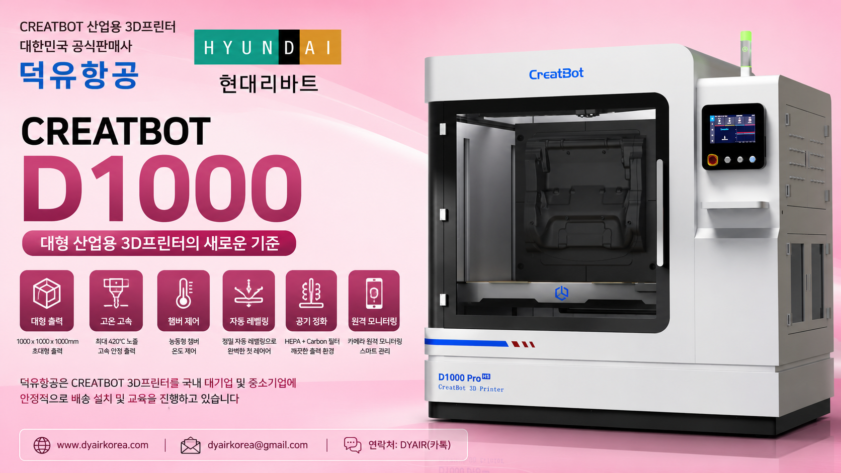 CREATBOT D1000 현대리바트 납품사례