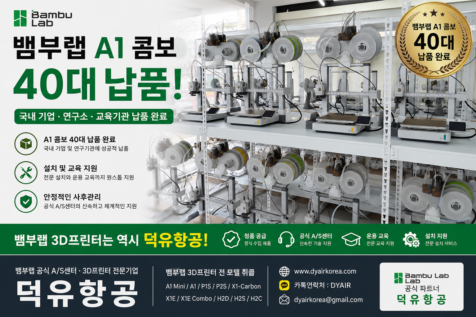 뱀부랩(Bambu Lab) 3D프린터, 왜 덕유항공에서 구입해야 할까요? 뱀부랩 A1 Combo 40대납품
