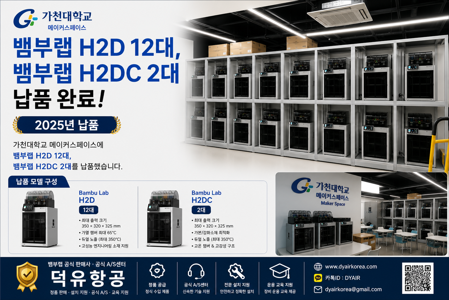 뱀부랩(Bambu Lab) 3D프린터, 왜 덕유항공에서 구입해야 할까요? 가천대학교 납품