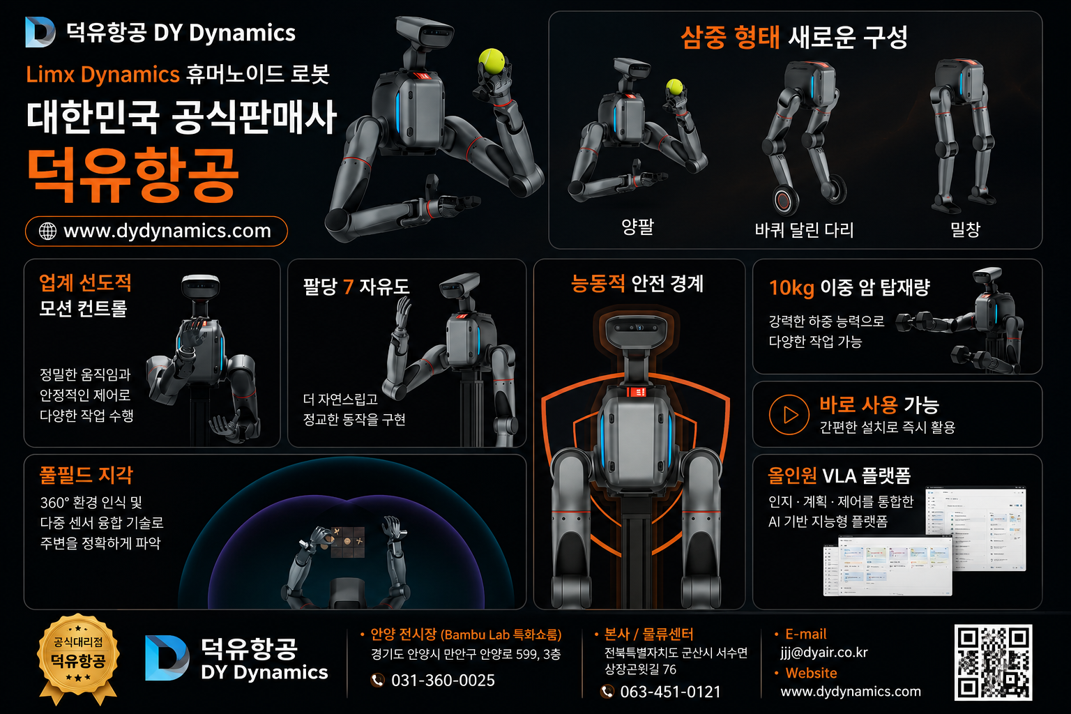 Limx Dynamics 휴머노이드 로봇 공식판매사 덕유항공