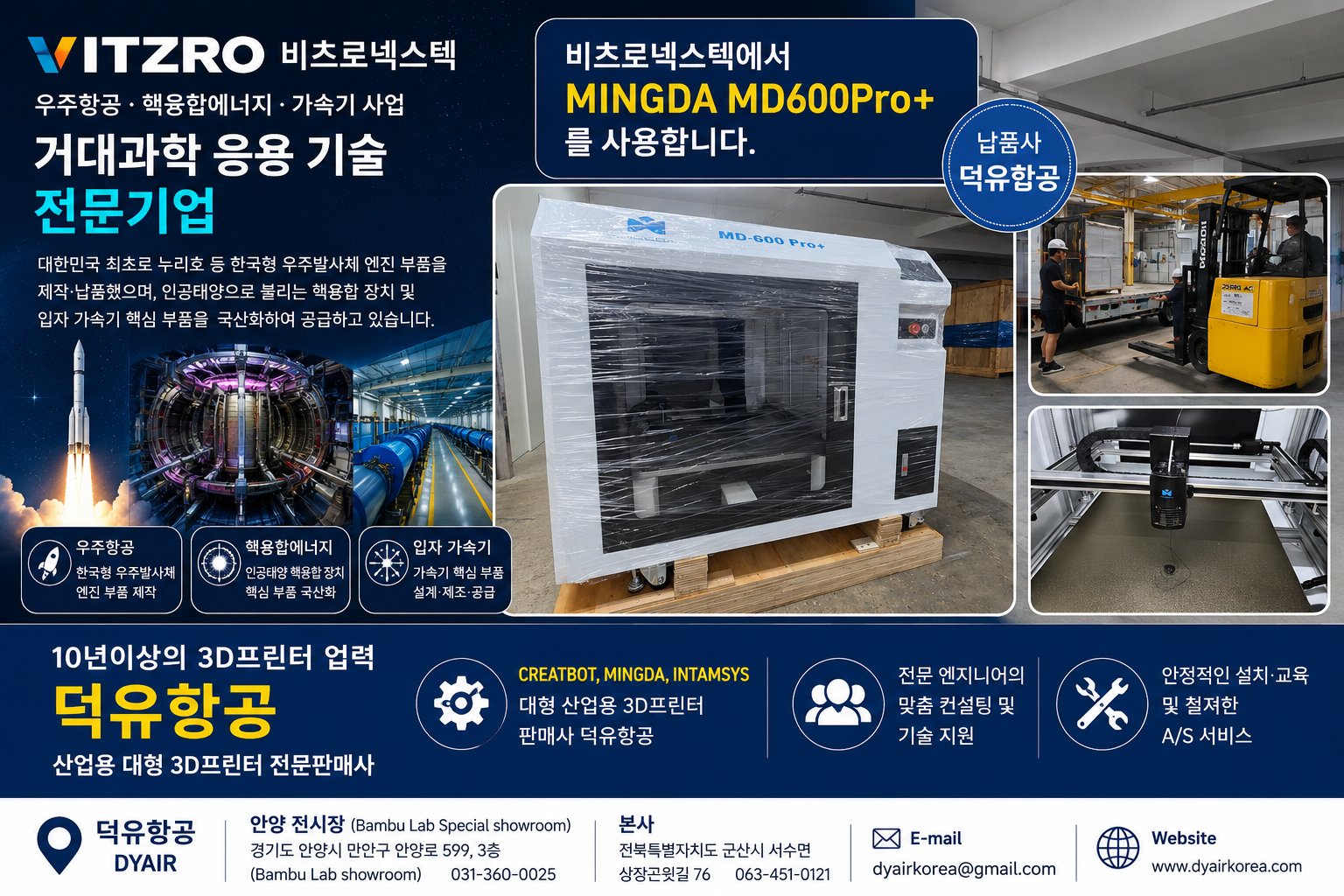 대한민국 거대과학의 최전선, 비츠로넥스텍이 선택한 산업용 3D프린터 — MINGDA MD600Pro+ (납품사 덕유항공)