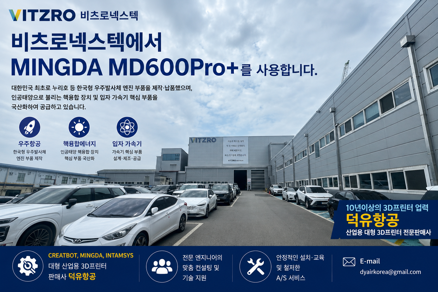 대한민국 거대과학의 최전선, 비츠로넥스텍이 선택한 산업용 3D프린터 — MINGDA MD600Pro+ (납품사 덕유항공)