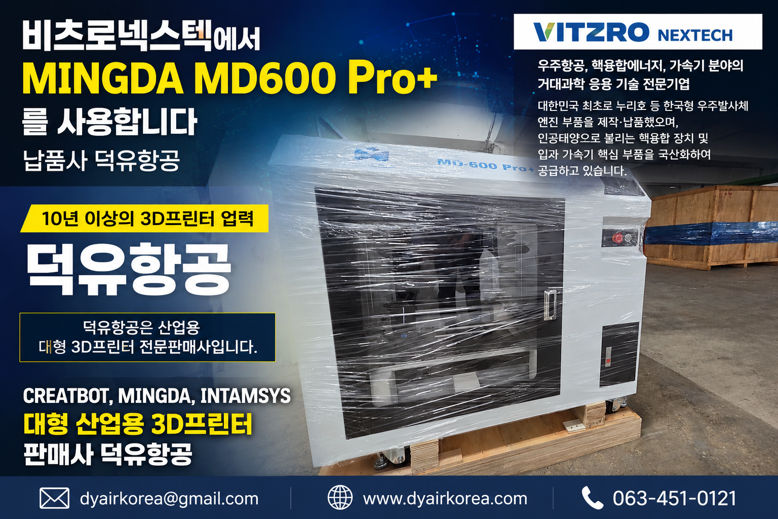 대한민국 거대과학의 최전선, 비츠로넥스텍이 선택한 산업용 3D프린터 — MINGDA MD600Pro+ (납품사 덕유항공)