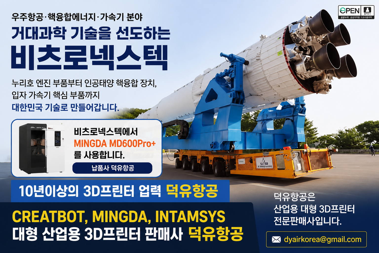 대한민국 거대과학의 최전선, 비츠로넥스텍이 선택한 산업용 3D프린터 — MINGDA MD600Pro+ (납품사 덕유항공)