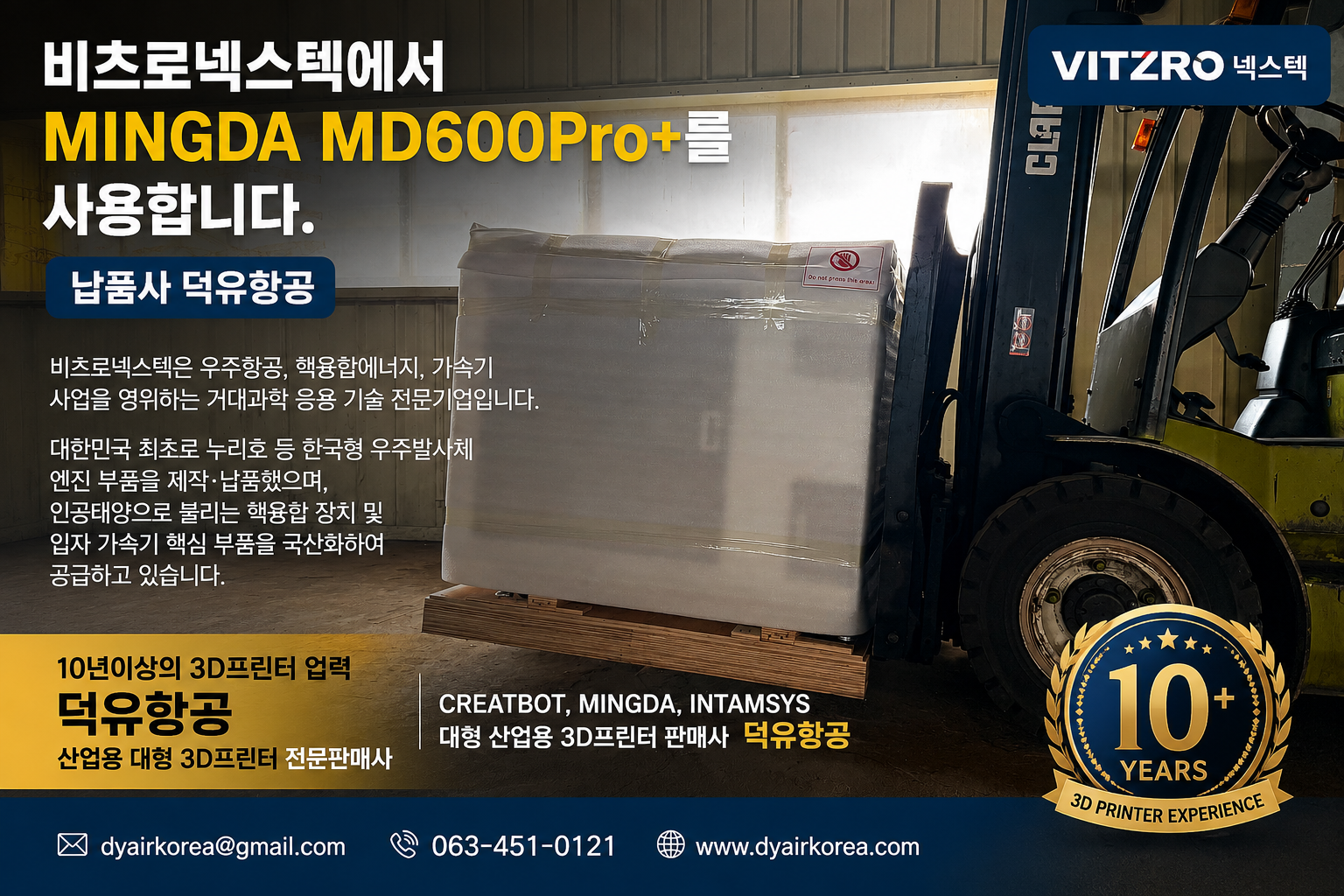 대한민국 거대과학의 최전선, 비츠로넥스텍이 선택한 산업용 3D프린터 — MINGDA MD600Pro+ (납품사 덕유항공)