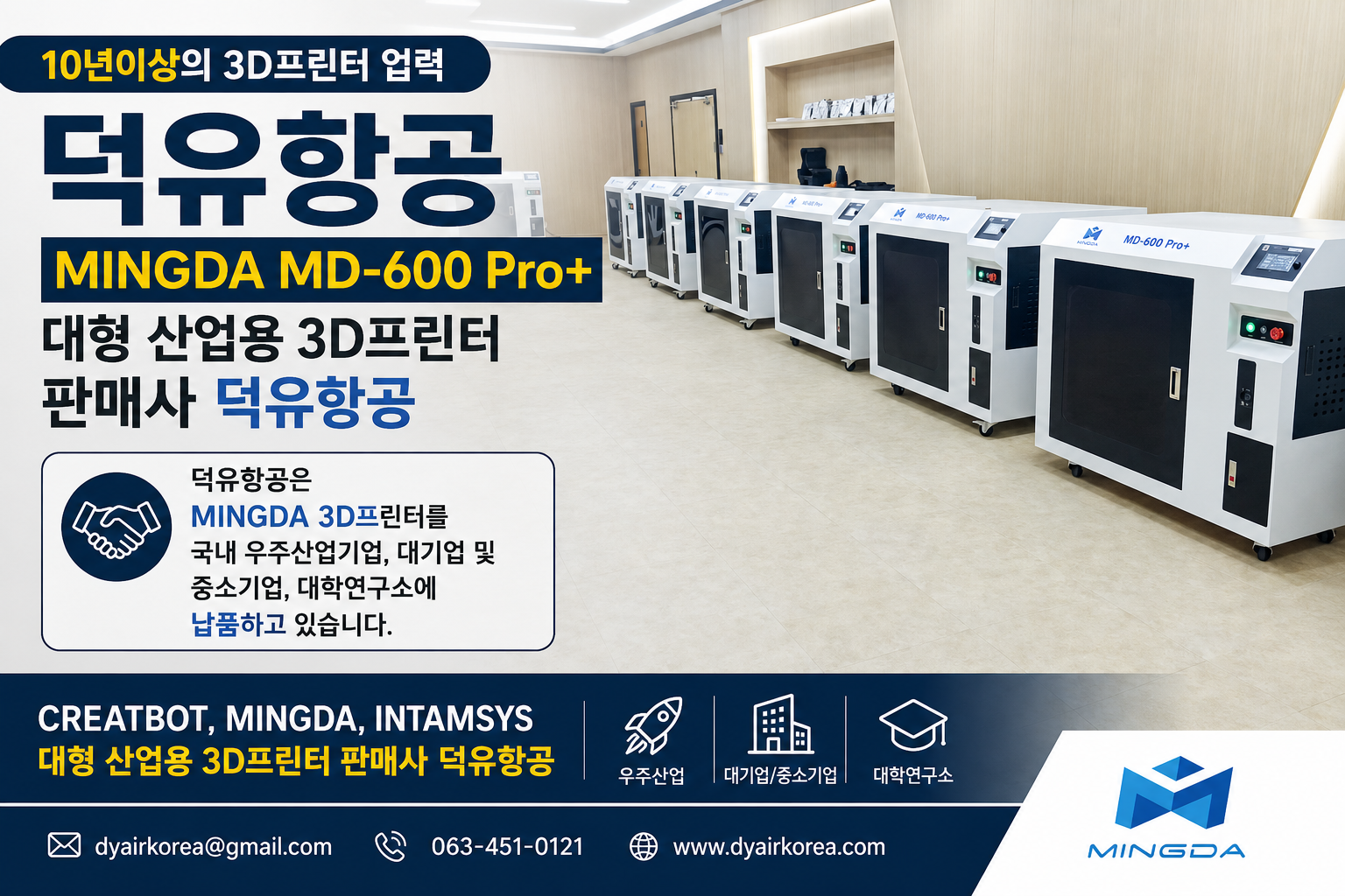 MINGDA 3D프린터 MD-600 Pro+ 판매사 덕유항공
