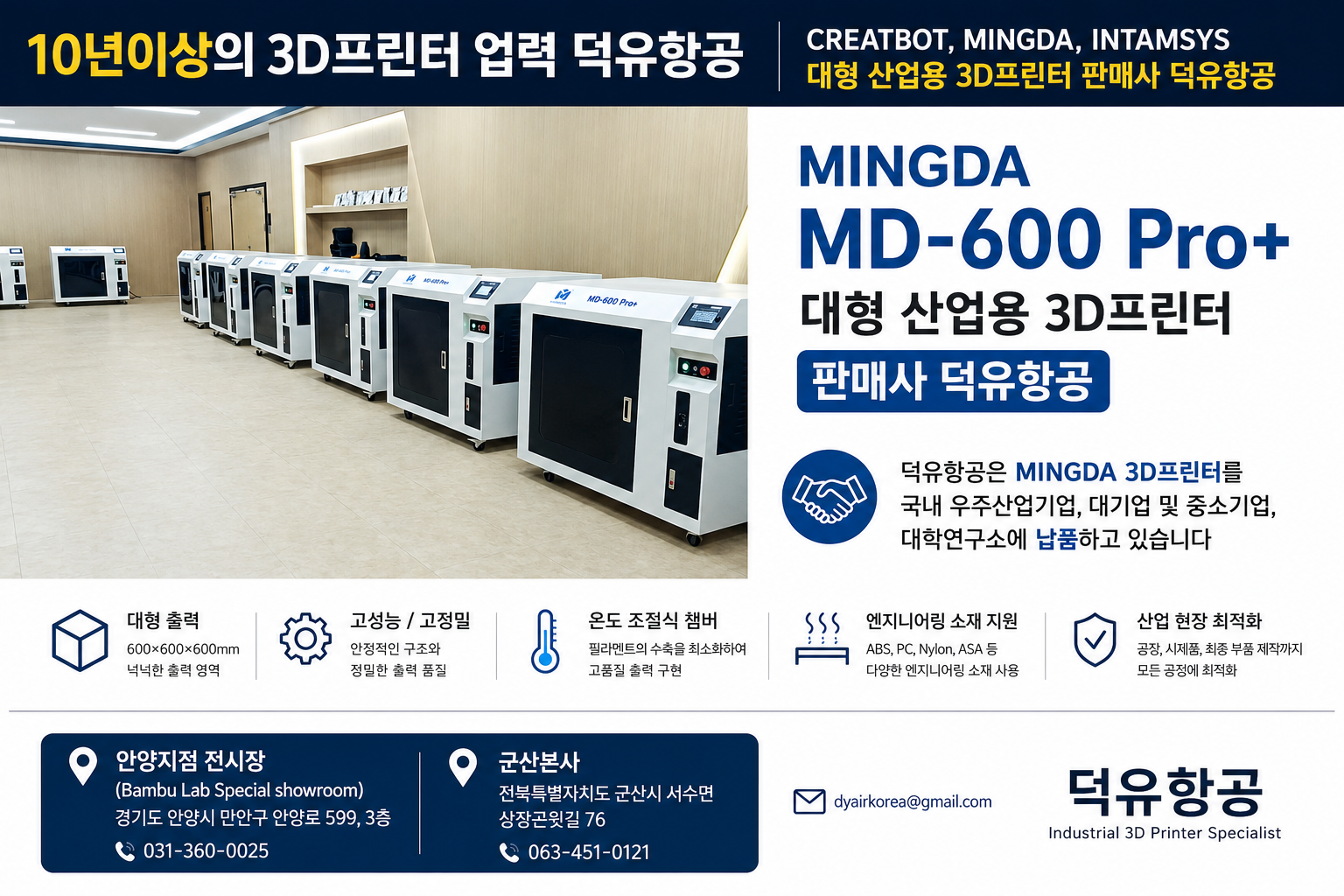 MINGDA 3D프린터 MD-600 Pro+ 판매사 덕유항공
