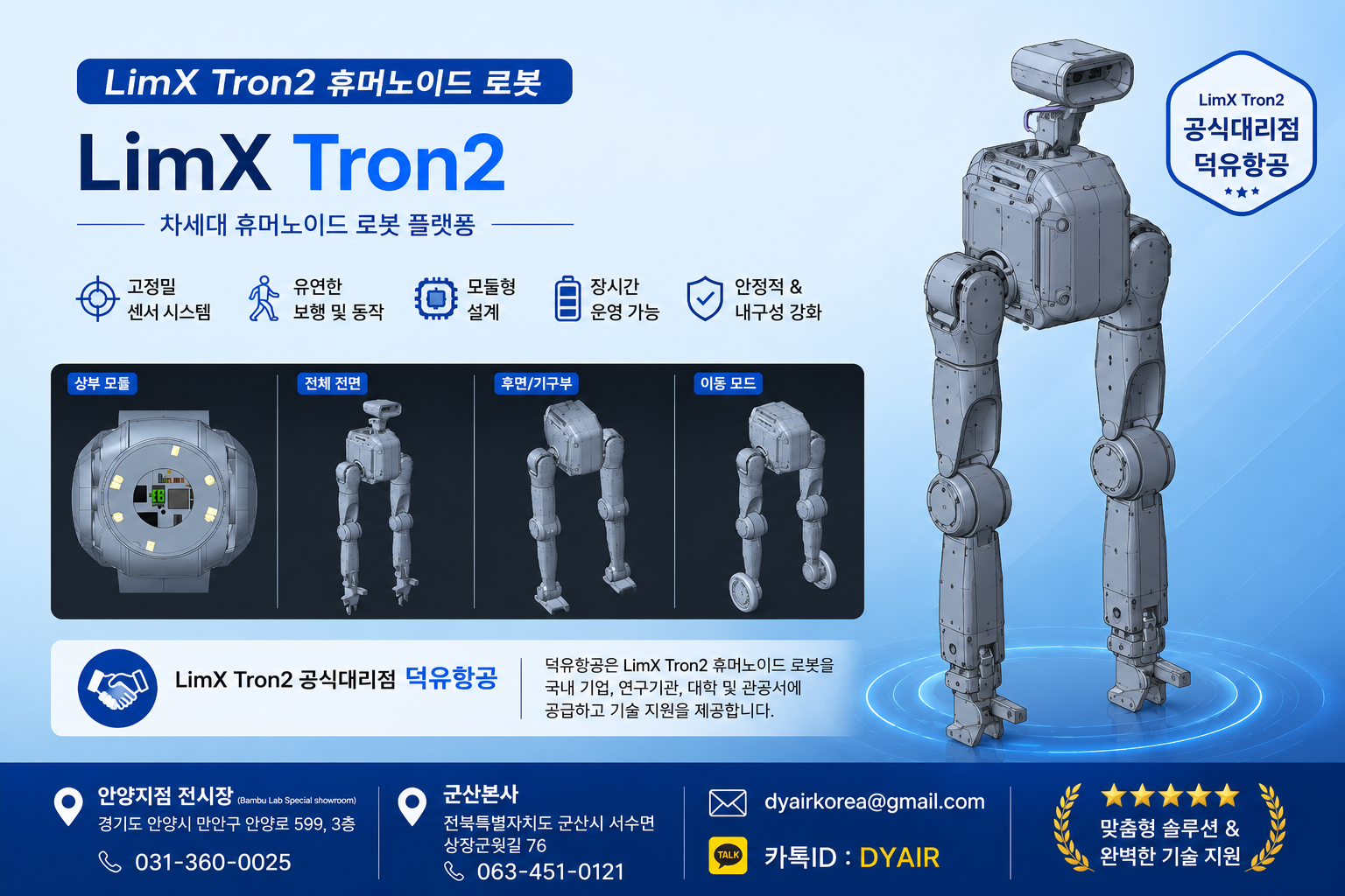 LimX tron2 휴머노이드 로봇 대한민국 공식대리점 덕유항공