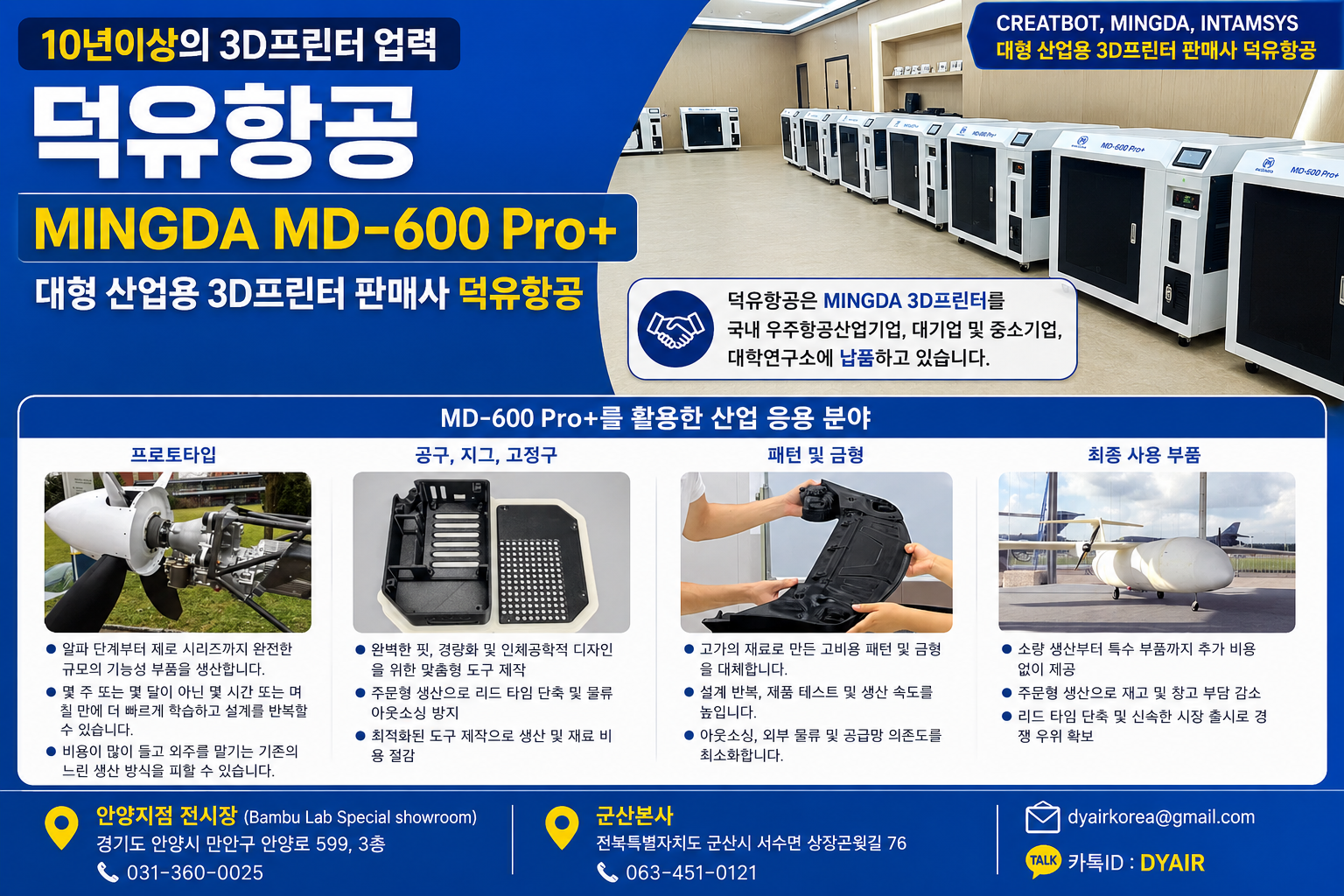 MINGDA 3D프린터 MD-600 Pro+ 판매사 덕유항공