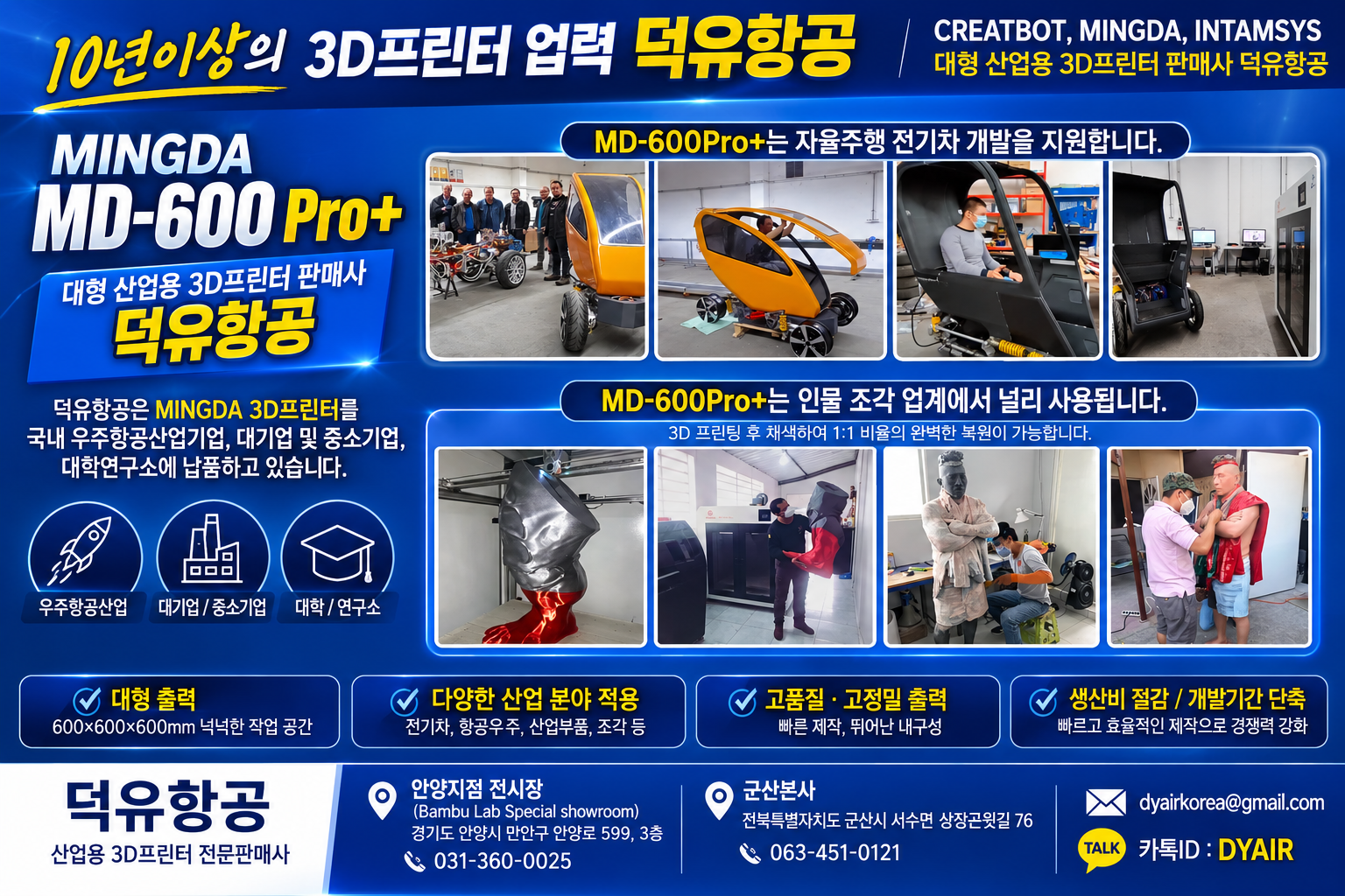 MINGDA 3D프린터 MD-600 Pro+ 판매사 덕유항공